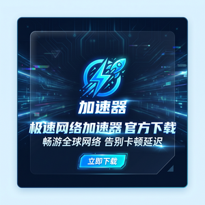 加速器极迅